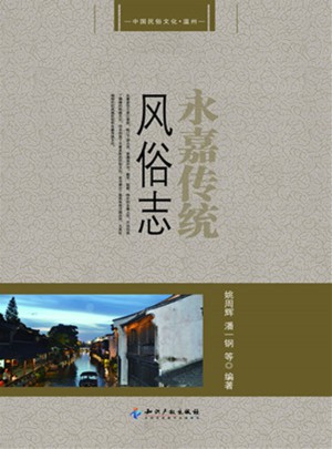 永嘉傳統風俗志