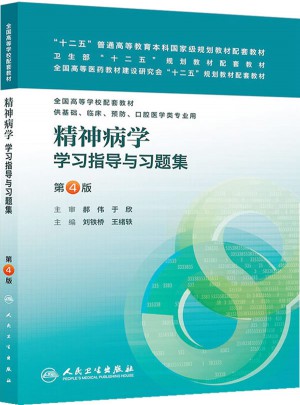精神病學學習指導(dǎo)與習題集（第四版·本科臨床配套）