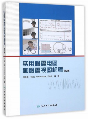 實用眼震電圖和眼震視圖檢查（第2版）