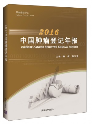 2016中國(guó)腫瘤登記年報(bào)