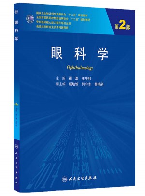眼科學（第2版·研究生）