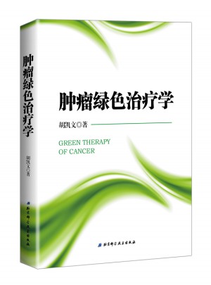 腫瘤綠色治療學(xué)