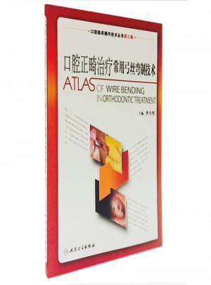 口腔臨床操作技術叢書·口腔正畸治療常用弓絲彎制技術