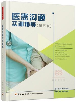 萬千心理·醫患溝通實訓指導（第五版）