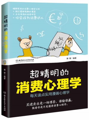 超精明的消費心理學