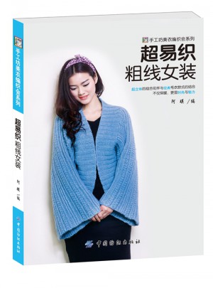 超易織粗線(xiàn)女裝