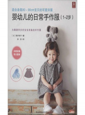嬰幼兒的日常手作服:1-2歲
