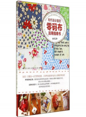 布作迷必備的零碼布活用指南書(shū)