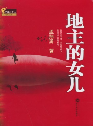 地主的女兒