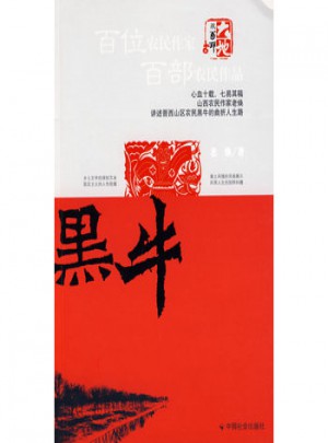 雙百大地印文叢：黑牛
