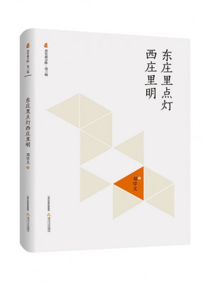 東莊里點燈西莊里明