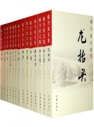 韓乃文文集（全13冊）
