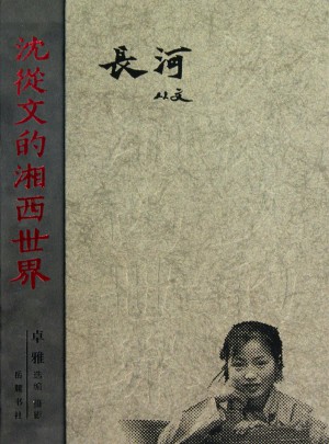 沈從文的湘西世界--長河(精裝)