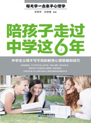 陪孩子走過中學這6年：中學生父母不可不知的教育心理策略和技巧
