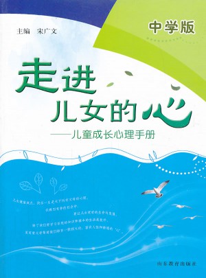 走進兒女的心:兒童成長心理手冊（中學版）