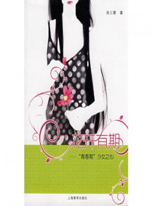 花開有期：青春期少女之心