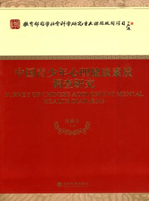 中國青少年心理健康素質調查研究