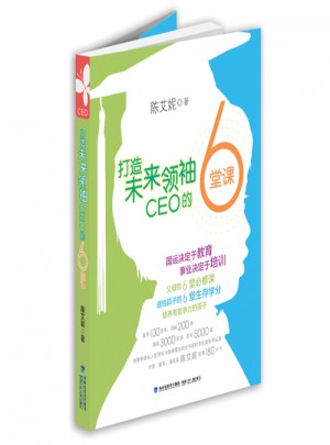 打造未來(lái)領(lǐng)袖 CEO 的6堂課