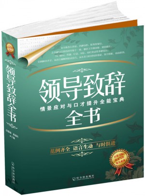 領導致辭全書：公文寫作系列