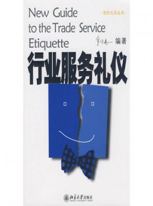 現代禮儀叢書：行業服務禮儀