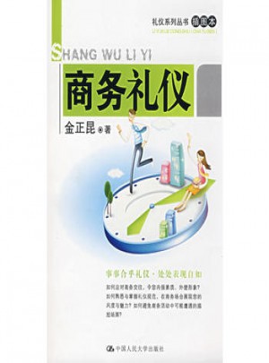 商務(wù)禮儀（插圖本）