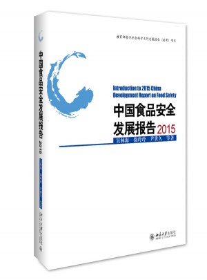 中國食品安全發(fā)展報(bào)告2015