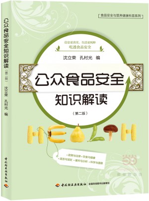 公眾食品安全知識(shí)解讀（第二版）