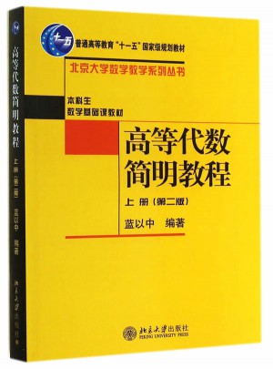 高等代數簡明教程(上)