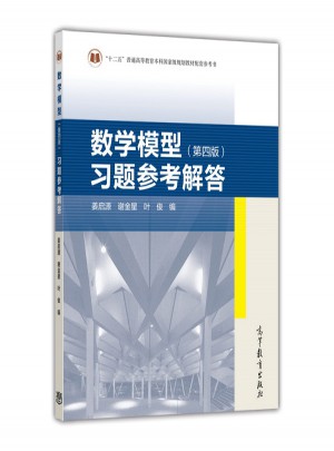 數學模型（第4版）習題參考解答