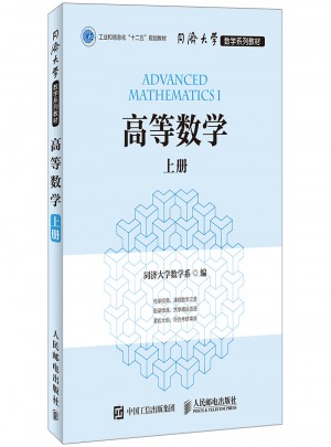 同濟大學數學系列教材 高等數學（上冊）