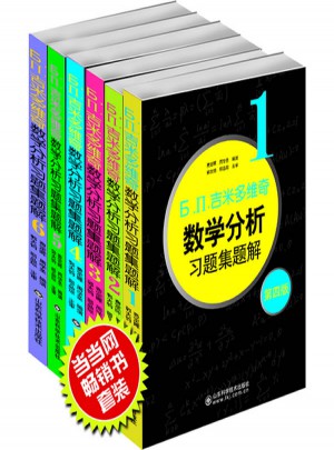 吉米多維奇數學分析習題集題解
