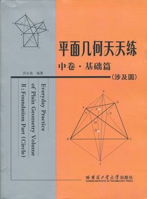 平面幾何天天練 中卷·基礎篇