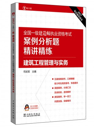 2017全國一級建造師執業資格考試案例分析題精講精練：建筑工程管理與實務