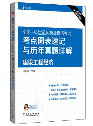 2017全國一級(jí)建造師執(zhí)業(yè)資格考試考點(diǎn)圖表速記與歷年真題詳解：建設(shè)工程經(jīng)濟(jì)