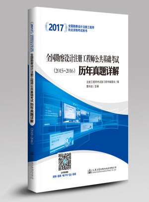 2017全國勘察設計注冊工程師公共基礎考試歷年真題詳解（2005~2016）
