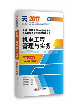 2017全國一級建造師執業資格考試機電工程管理與實務真題和參考答案及解析