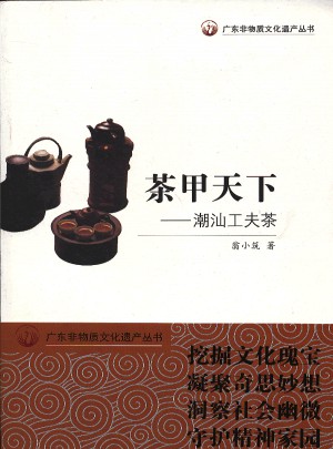 廣東非物質文化遺產叢書·茶甲天下：潮汕工夫茶圖書