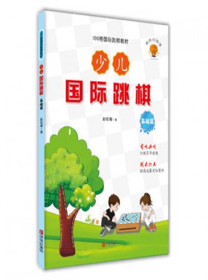 少兒國際跳棋 基礎篇