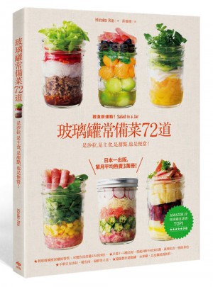 玻璃罐常備菜72道：輕食新運(yùn)動(dòng)！是沙拉，是主食