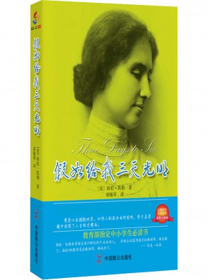 海倫  凱勒自傳 : 假如給我三天光明（經典插圖全譯本）