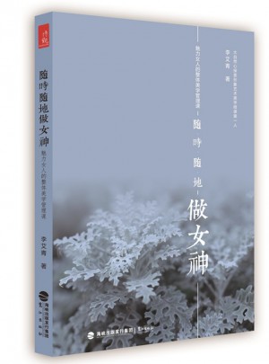 隨時隨地做女神：魅力女人的整體美學管理課