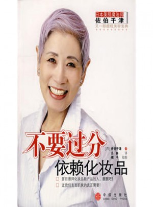 不要過(guò)分依賴化妝品