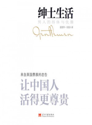 紳士生活:男人的得體與優(yōu)雅
