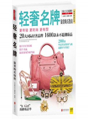 輕奢品牌鑒賞購(gòu)買(mǎi)指南(品牌志VOL.51)