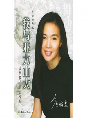 舞動(dòng)新天地：唐雅君的創(chuàng)業(yè)傳奇