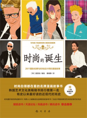 時(shí)尚的誕生:26個(gè)國(guó)際名牌與時(shí)尚設(shè)計(jì)師的漫畫(huà)故事