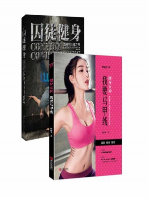 囚徒健身+健身女神我要馬甲線（全2冊(cè)）