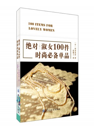 淑女100件時(shí)尚必備單品