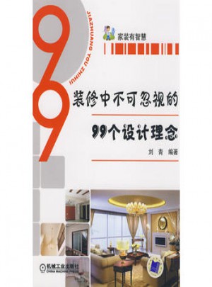 裝修中不可忽視的99個設(shè)計理念