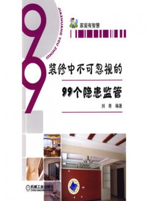 裝修中不可忽視的99個隱患監(jiān)管
